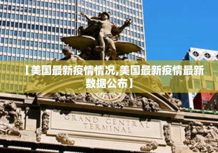 【美国最新疫情情况,美国最新疫情最新数据公布】