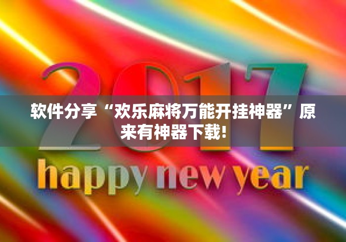 软件分享“欢乐麻将万能开挂神器	”原来有神器下载!