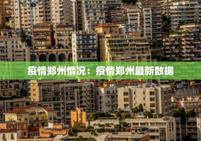 疫情郑州情况：疫情郑州最新数据