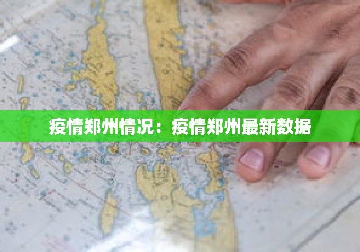 疫情郑州情况：疫情郑州最新数据