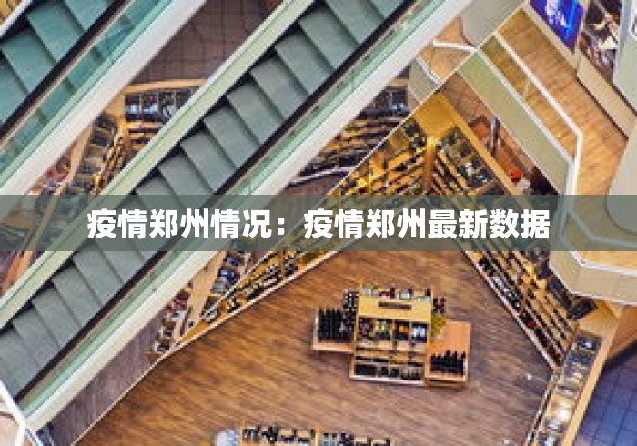 疫情郑州情况：疫情郑州最新数据