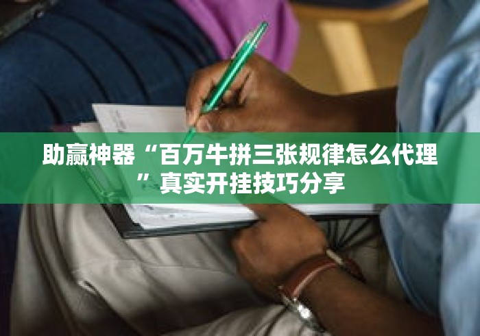 助赢神器“百万牛拼三张规律怎么代理”真实开挂技巧分享
