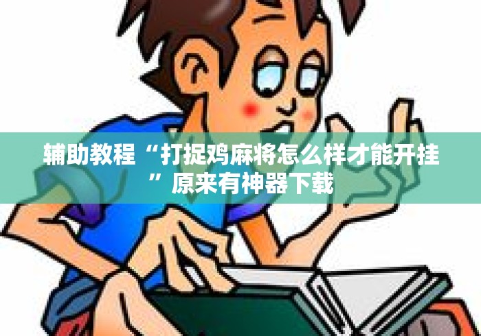 辅助教程“打捉鸡麻将怎么样才能开挂”原来有神器下载