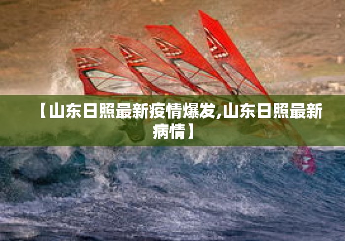 【山东日照最新疫情爆发,山东日照最新病情】