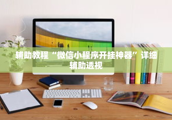 辅助教程“微信小程序开挂神器”详细辅助透视