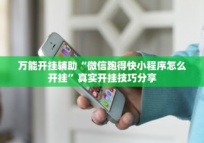 万能开挂辅助“微信跑得快小程序怎么开挂”真实开挂技巧分享