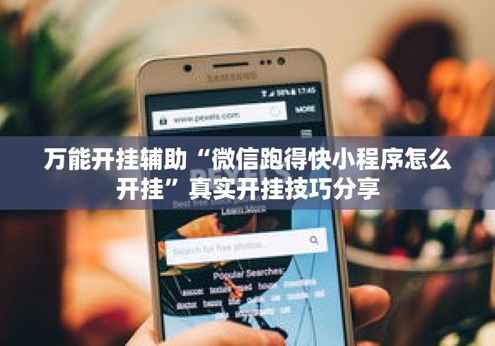 万能开挂辅助“微信跑得快小程序怎么开挂”真实开挂技巧分享