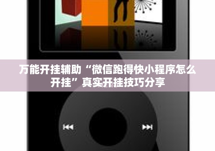 万能开挂辅助“微信跑得快小程序怎么开挂	”真实开挂技巧分享