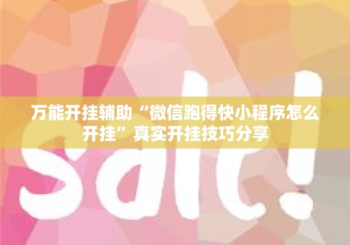 万能开挂辅助“微信跑得快小程序怎么开挂”真实开挂技巧分享