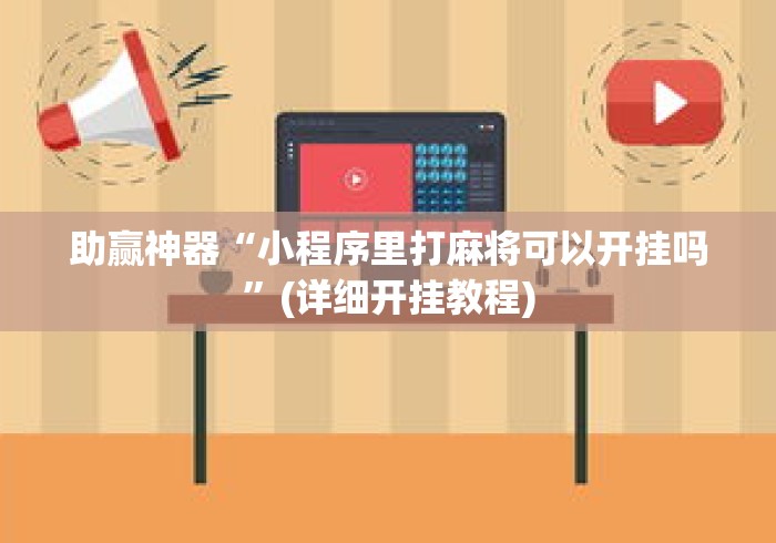 助赢神器“小程序里打麻将可以开挂吗”(详细开挂教程)