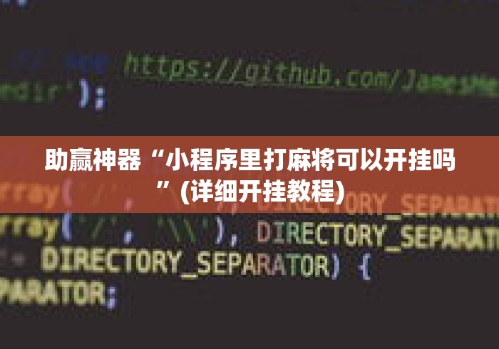 助赢神器“小程序里打麻将可以开挂吗”(详细开挂教程)