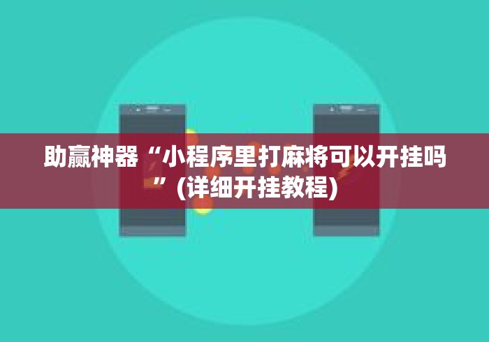 助赢神器“小程序里打麻将可以开挂吗	”(详细开挂教程)