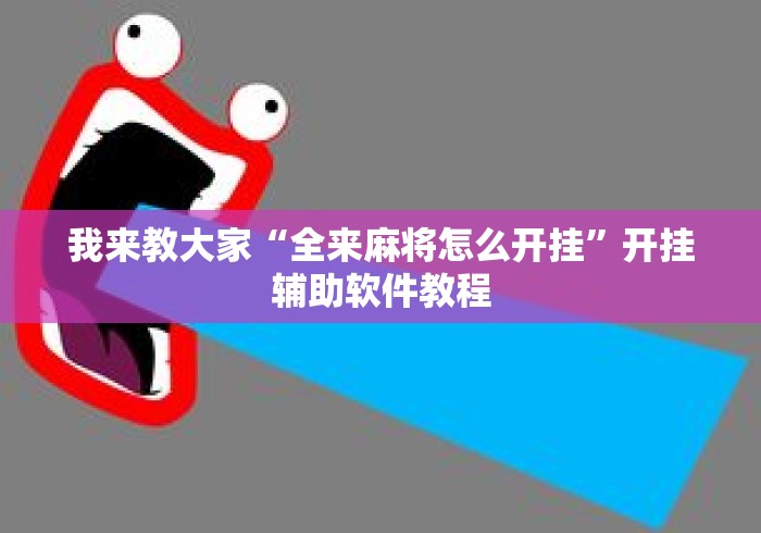 我来教大家“全来麻将怎么开挂”开挂辅助软件教程