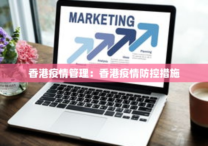 香港疫情管理：香港疫情防控措施