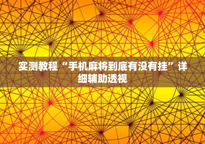 实测教程“手机麻将到底有没有挂	”详细辅助透视