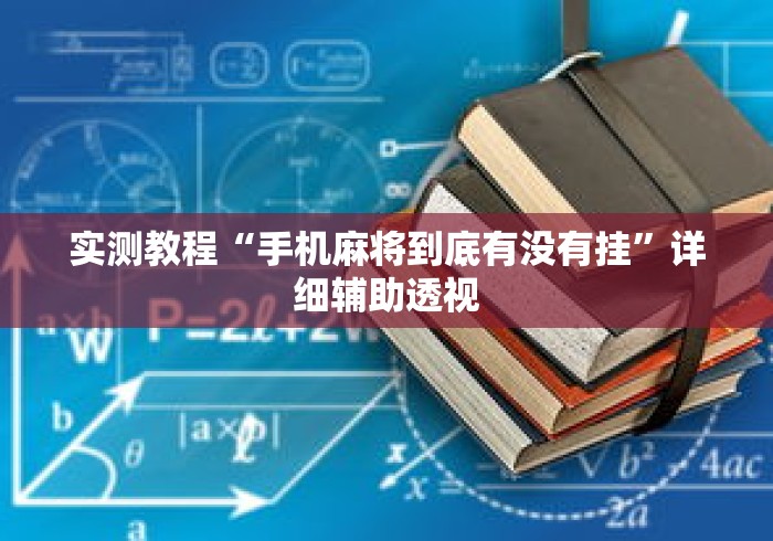 实测教程“手机麻将到底有没有挂”详细辅助透视
