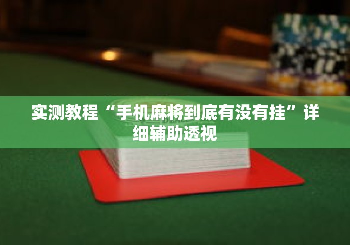 辅助神器“多乐麻将挂教程(免费)”开挂必胜方法