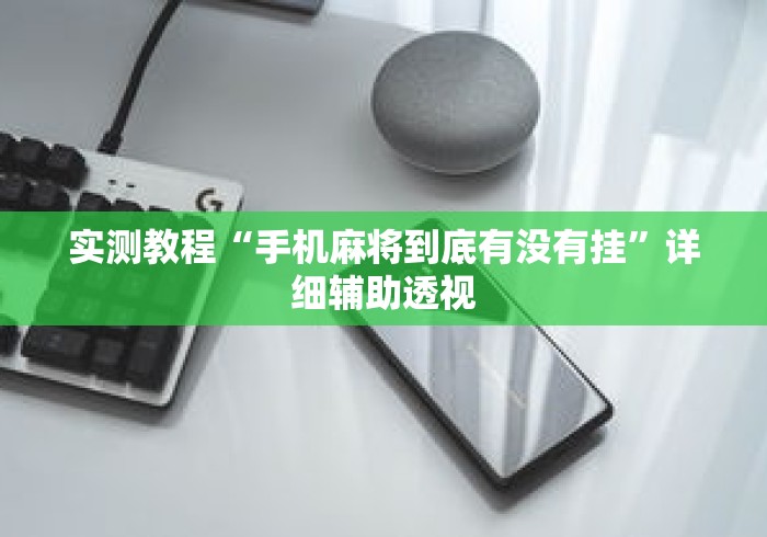 实测教程“手机麻将到底有没有挂”详细辅助透视