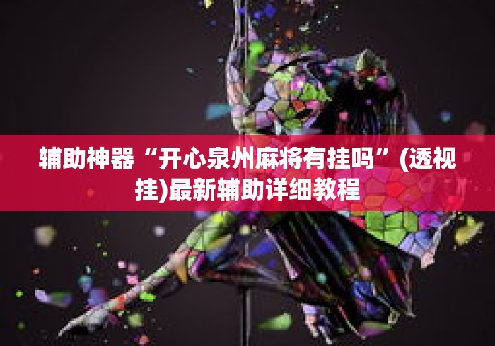 辅助神器“开心泉州麻将有挂吗”(透视挂)最新辅助详细教程