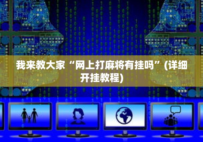 我来教大家“网上打麻将有挂吗”(详细开挂教程)