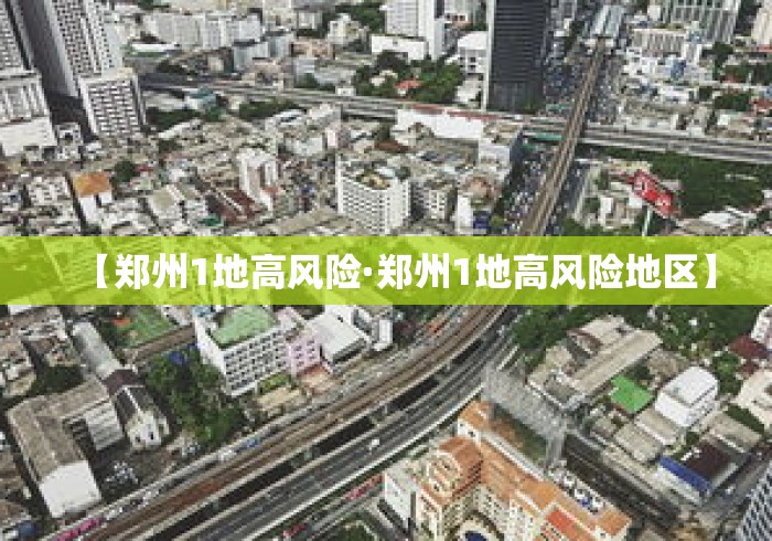 【郑州1地高风险·郑州1地高风险地区】