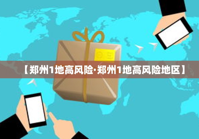 【郑州1地高风险·郑州1地高风险地区】 【郑州1地高风险·郑州1地高风险地区】