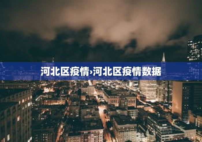河北区疫情›河北区疫情数据