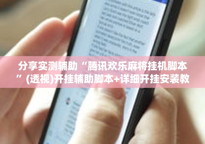 分享实测辅助“腾讯欢乐麻将挂机脚本	”(透视)开挂辅助脚本+详细开挂安装教程