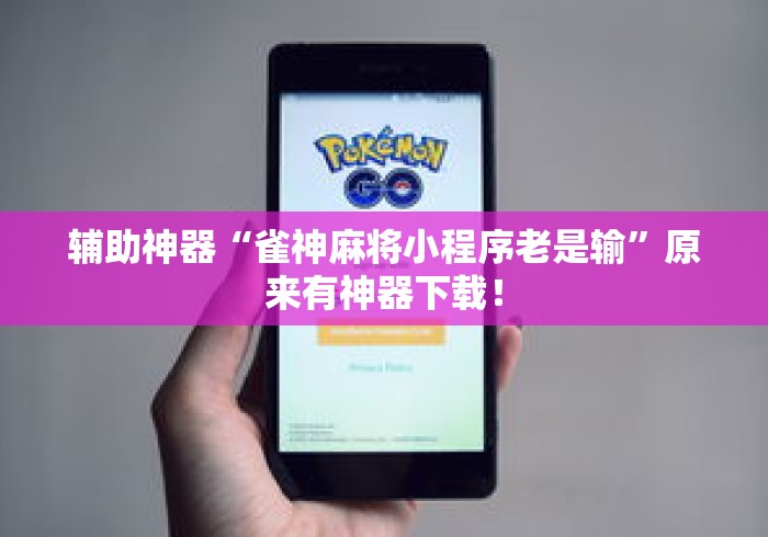 助赢神器“功夫川麻小程序万能开挂器”通用版下载教程