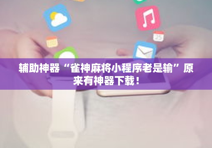 辅助神器“雀神麻将小程序老是输”原来有神器下载！