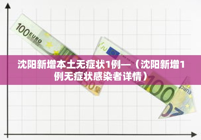 沈阳新增本土无症状1例—（沈阳新增1例无症状感染者详情）