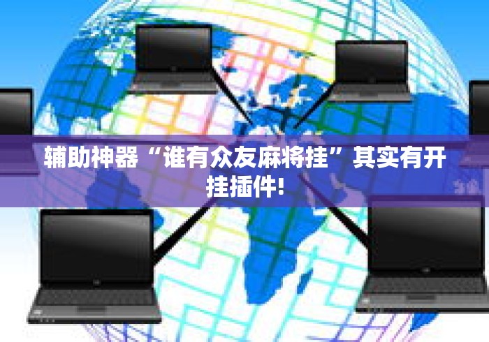 辅助神器“谁有众友麻将挂”其实有开挂插件!
