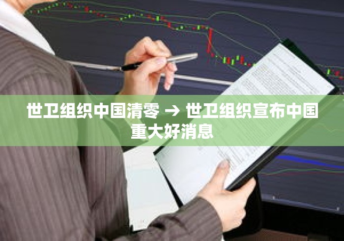 世卫组织中国清零 → 世卫组织宣布中国重大好消息