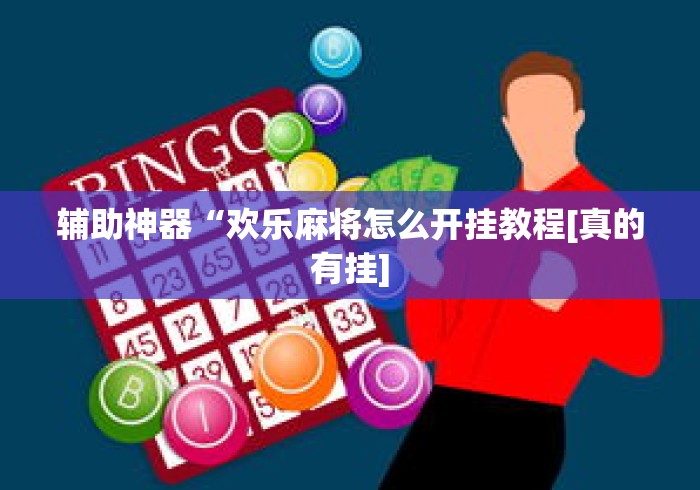 辅助神器“欢乐麻将怎么开挂教程[真的有挂]