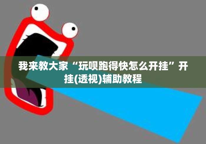 我来教大家“玩呗跑得快怎么开挂”开挂(透视)辅助教程
