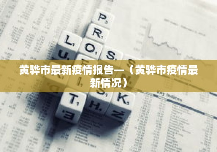 黄骅市最新疫情报告—（黄骅市疫情最新情况）