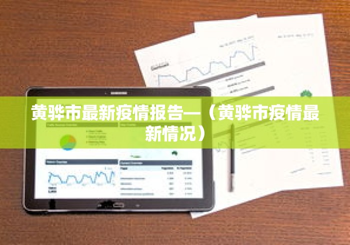 黄骅市最新疫情报告—(黄骅市疫情最新情况) 黄骅市最新疫情报告—(黄骅市疫情最新情况)