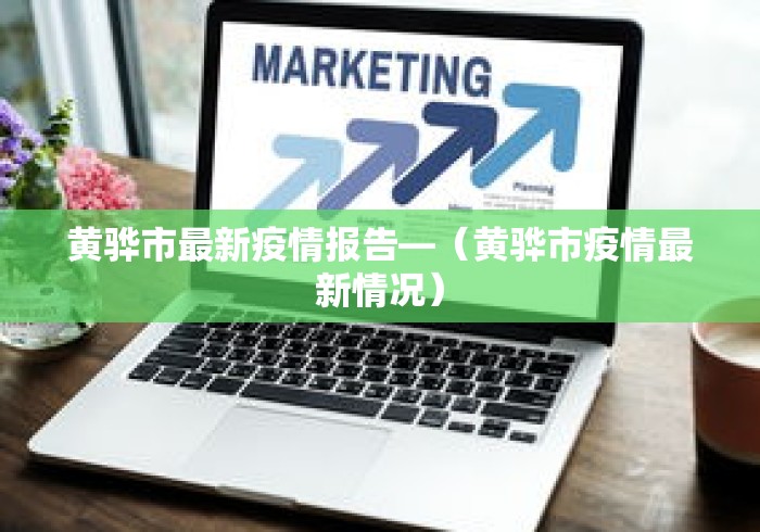 黄骅市最新疫情报告—(黄骅市疫情最新情况) 黄骅市最新疫情报告—(黄骅市疫情最新情况)