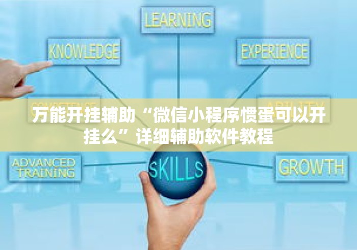 万能开挂辅助“微信小程序惯蛋可以开挂么”详细辅助软件教程