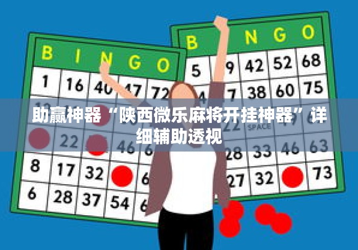 助赢神器“陕西微乐麻将开挂神器	”详细辅助透视