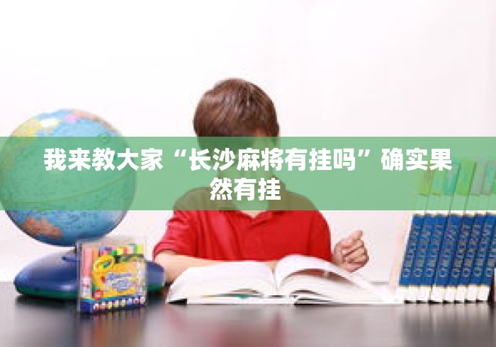 我来教大家“长沙麻将有挂吗”确实果然有挂 
