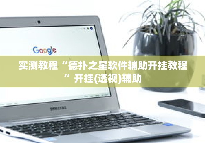 实测教程“德扑之星软件辅助开挂教程”开挂(透视)辅助