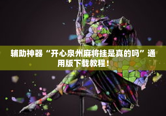 辅助神器“开心泉州麻将挂是真的吗”通用版下载教程！