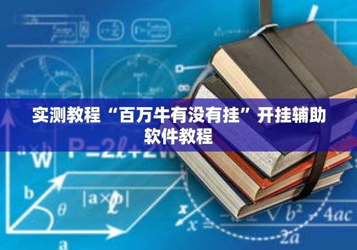 实测教程“百万牛有没有挂”开挂辅助软件教程