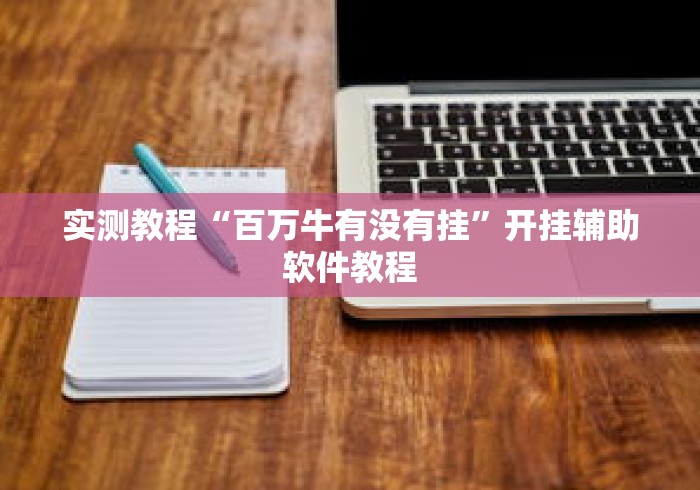 实测教程“百万牛有没有挂”开挂辅助软件教程
