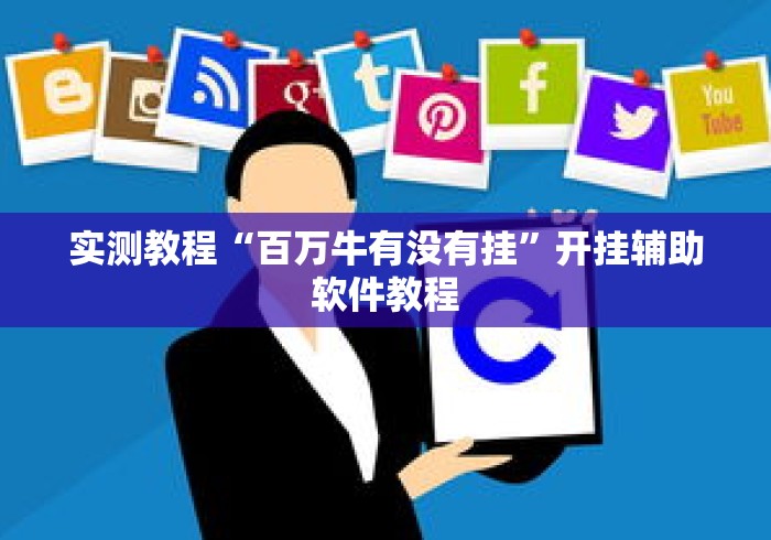 实测教程“百万牛有没有挂”开挂辅助软件教程