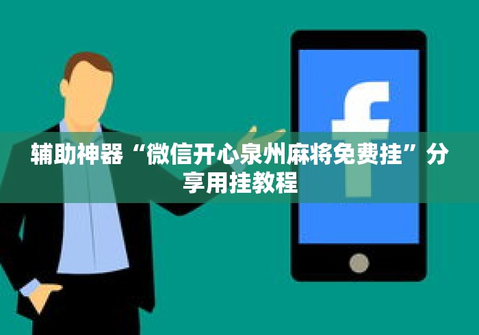 辅助神器“微信开心泉州麻将免费挂”分享用挂教程