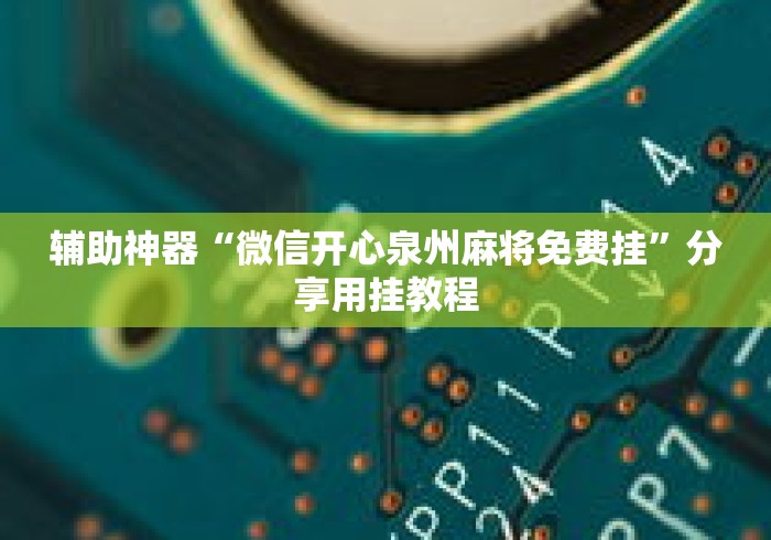 辅助神器“微信开心泉州麻将免费挂”分享用挂教程