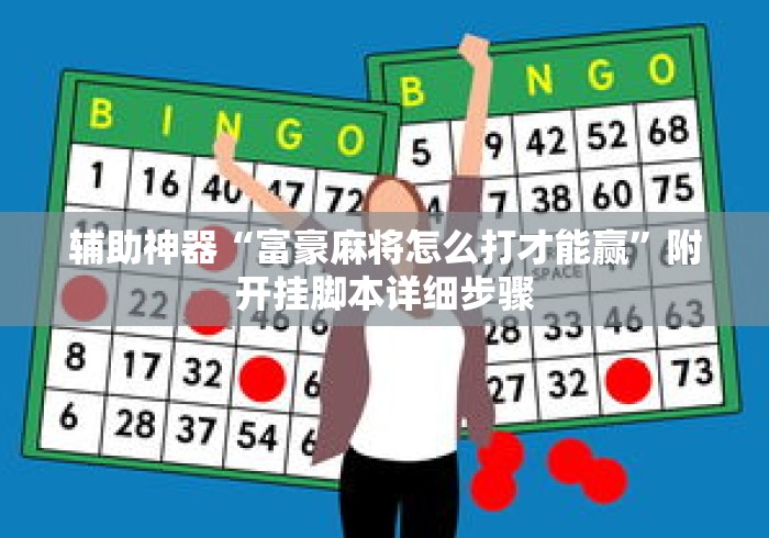 辅助神器“富豪麻将怎么打才能赢”附开挂脚本详细步骤