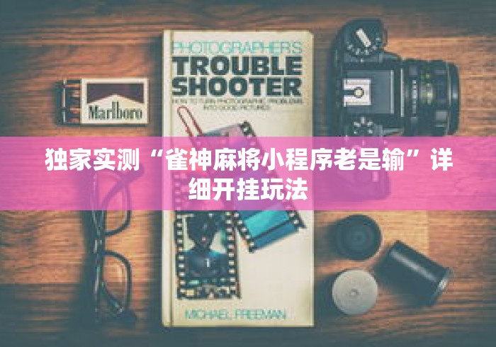 独家实测“雀神麻将小程序老是输”详细开挂玩法